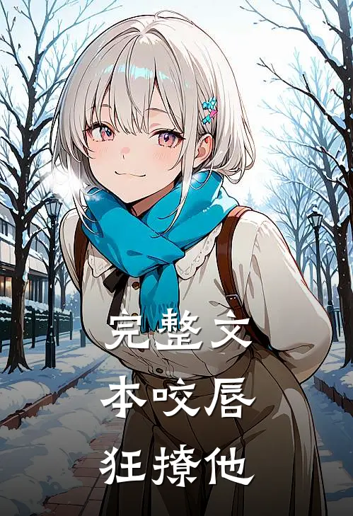 完整文本咬唇，狂撩他