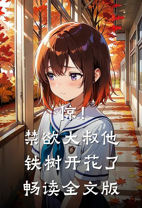 惊！禁欲大叔他铁树开花了畅读全文版