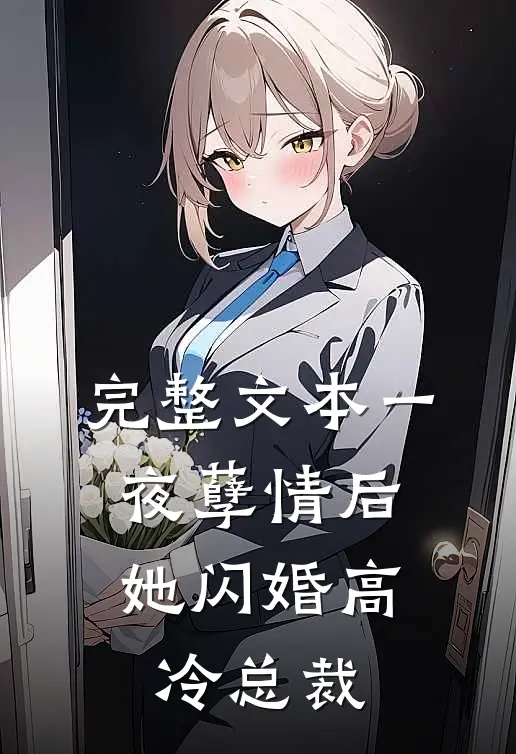 完整文本一夜孽情后，她闪婚高冷总裁