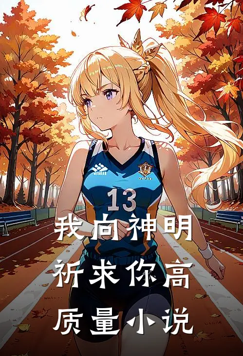 我向神明祈求你高质量小说