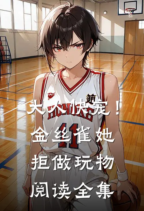 大人快宠！金丝雀她拒做玩物阅读全集