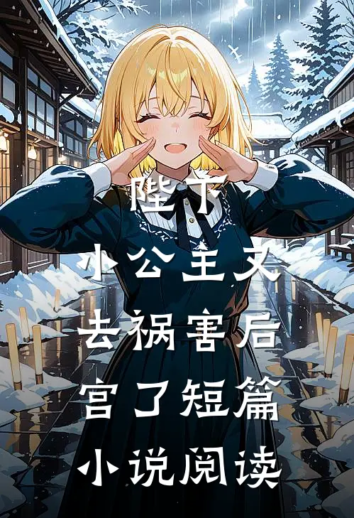 陛下，小公主又去祸害后宫了短篇小说阅读
