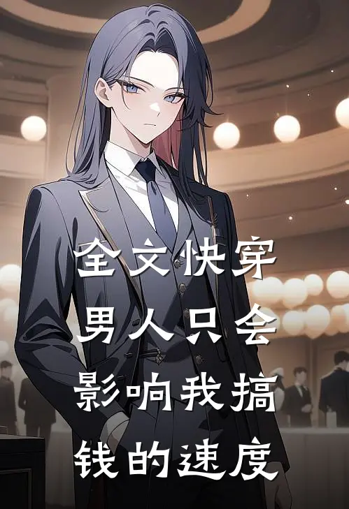全文快穿：男人只会影响我搞钱的速度