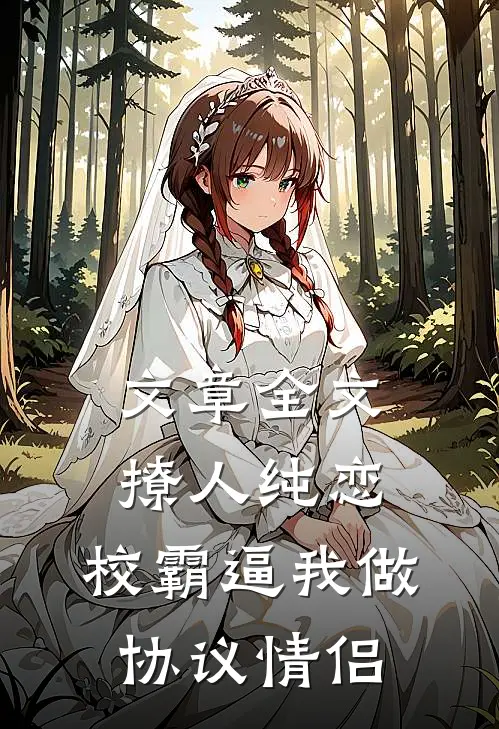 文章全文撩人纯恋：校霸逼我做协议情侣