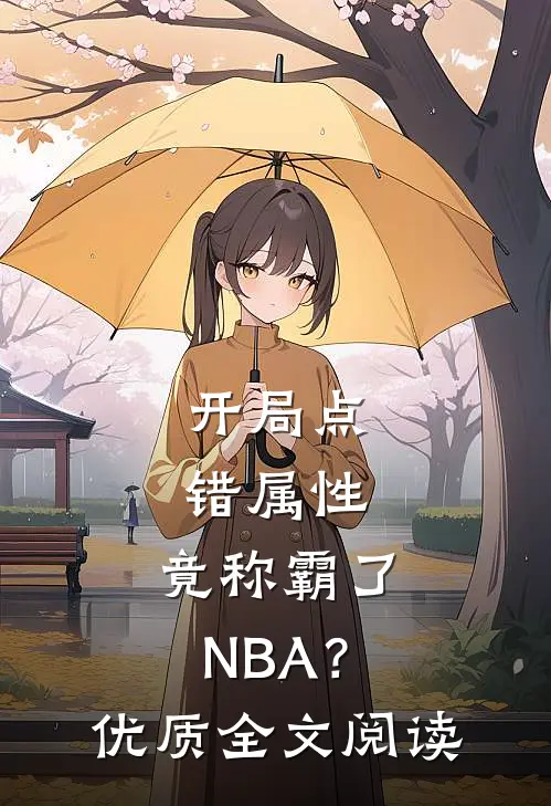开局点错属性，竟称霸了NBA？优质全文阅读