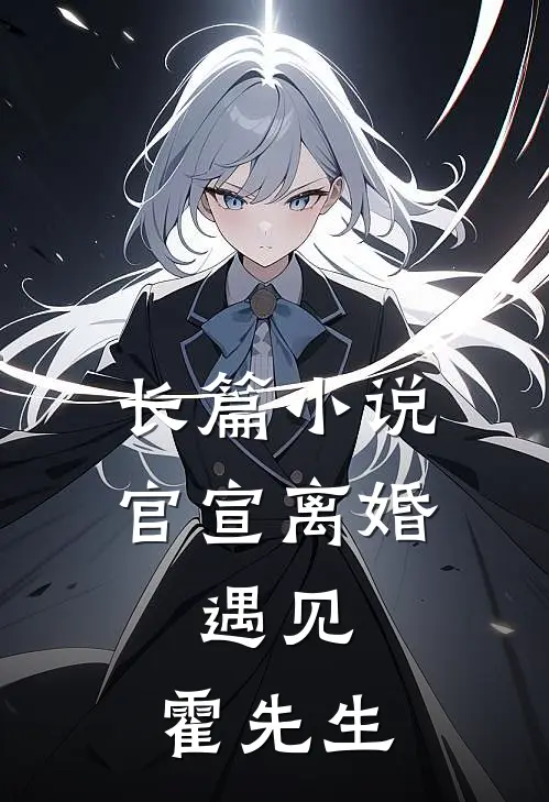 长篇小说官宣离婚：遇见，霍先生