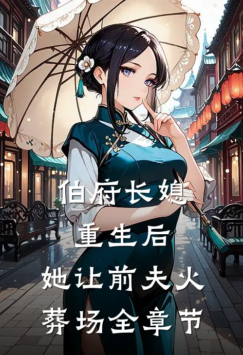 伯府长媳重生后，她让前夫火葬场全章节