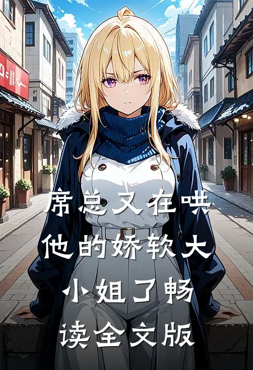 席总又在哄他的娇软大小姐了畅读全文版