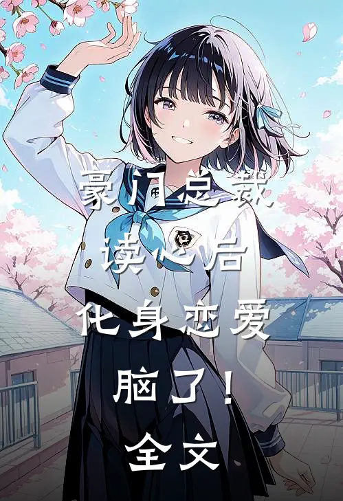 豪门总裁读心后，化身恋爱脑了！全文