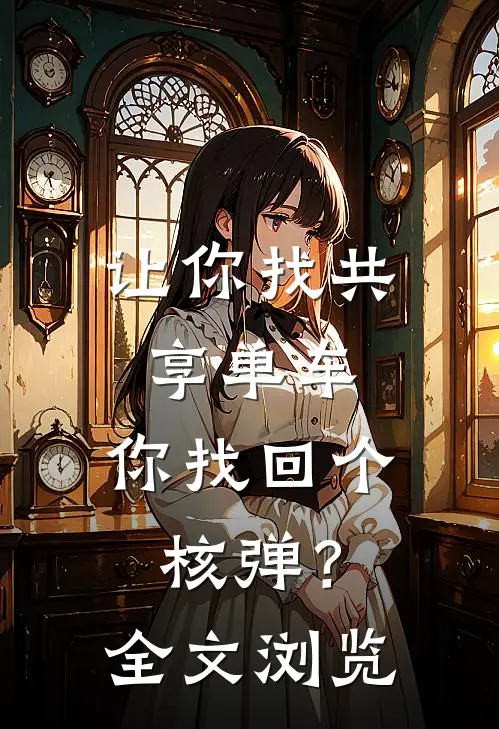 让你找共享单车，你找回个核弹？全文浏览