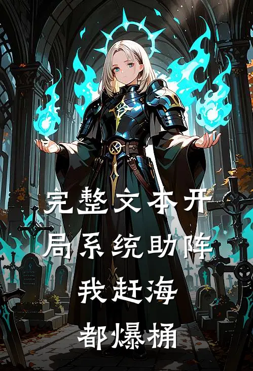 完整文本开局系统助阵，我赶海都爆桶