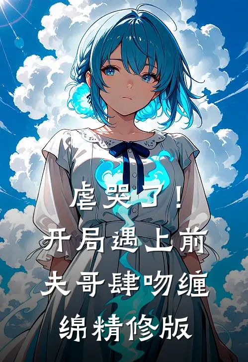 虐哭了！开局遇上前夫哥肆吻缠绵精修版
