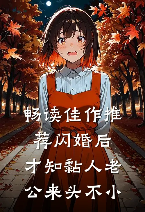 畅读佳作推荐闪婚后，才知黏人老公来头不小