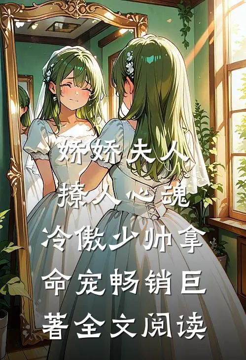 娇娇夫人撩人心魂，冷傲少帅拿命宠畅销巨著全文阅读
