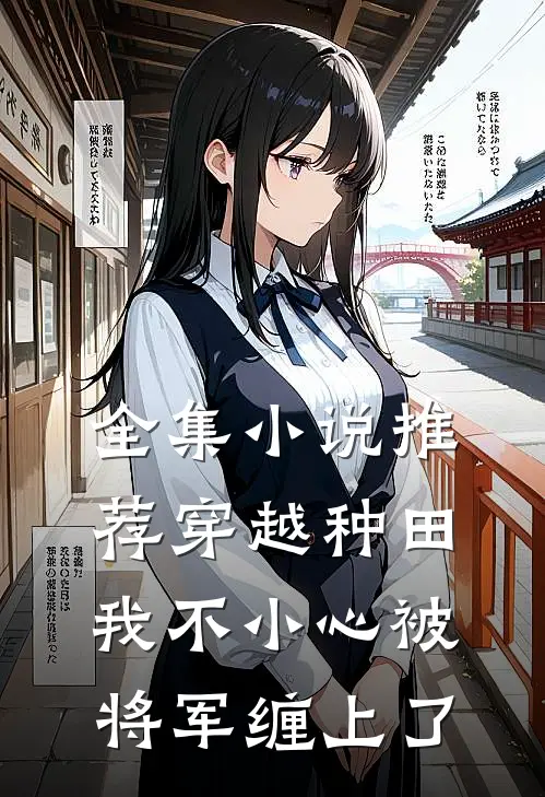 全集小说推荐穿越种田：我不小心被将军缠上了