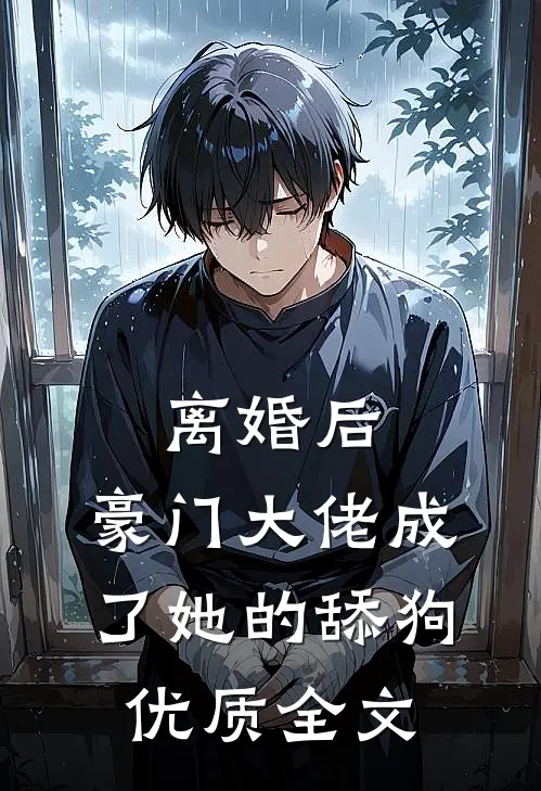 离婚后，豪门大佬成了她的舔狗优质全文