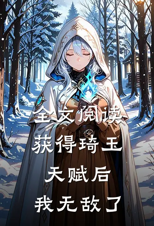 全文阅读获得琦玉天赋后，我无敌了