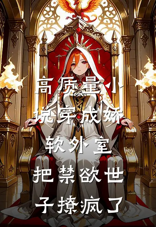 高质量小说穿成娇软外室，把禁欲世子撩疯了