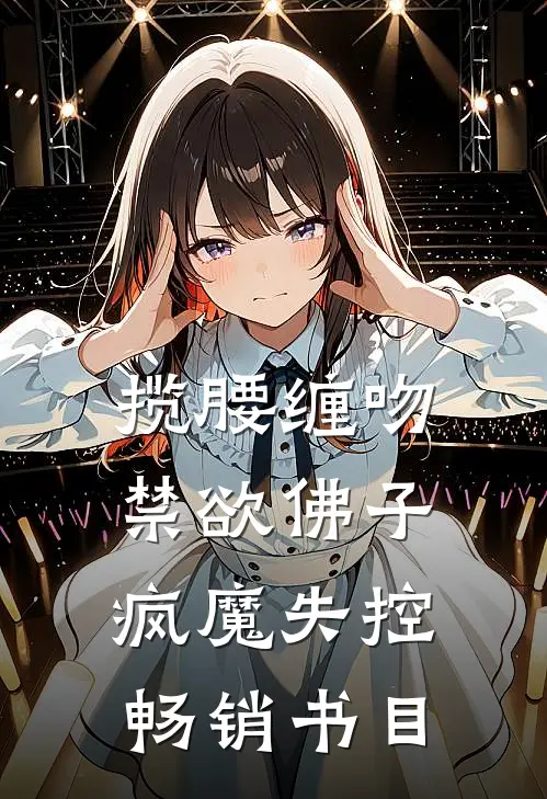 揽腰缠吻，禁欲佛子疯魔失控畅销书目