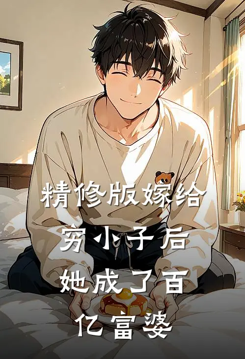 精修版嫁给穷小子后，她成了百亿富婆