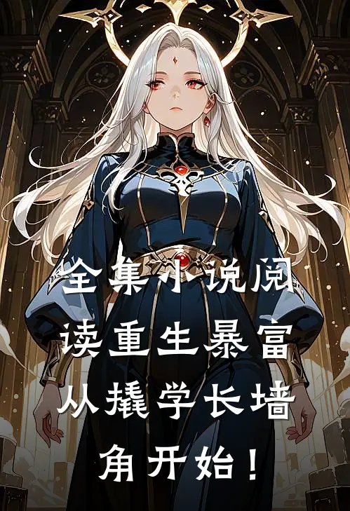 全集小说阅读重生暴富：从撬学长墙角开始！