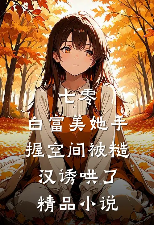 七零：白富美她手握空间被糙汉诱哄了精品小说