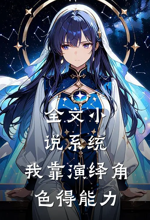 全文小说系统：我靠演绎角色得能力