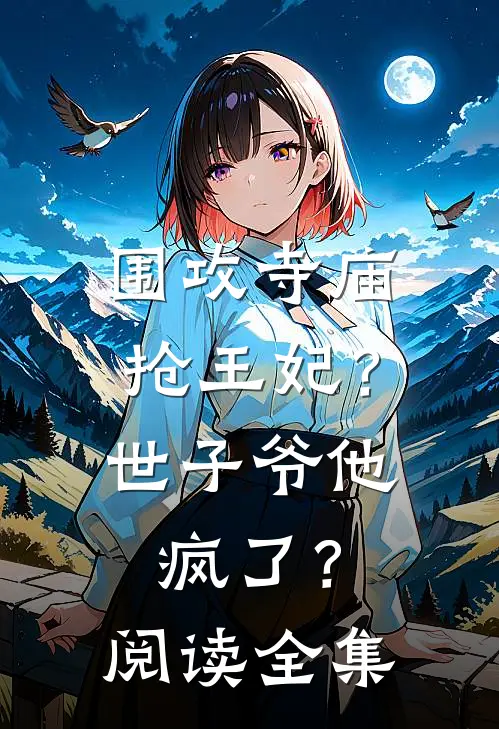 围攻寺庙抢王妃？世子爷他疯了？阅读全集