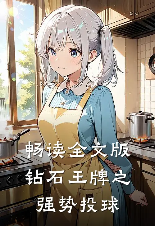 畅读全文版钻石王牌之强势投球