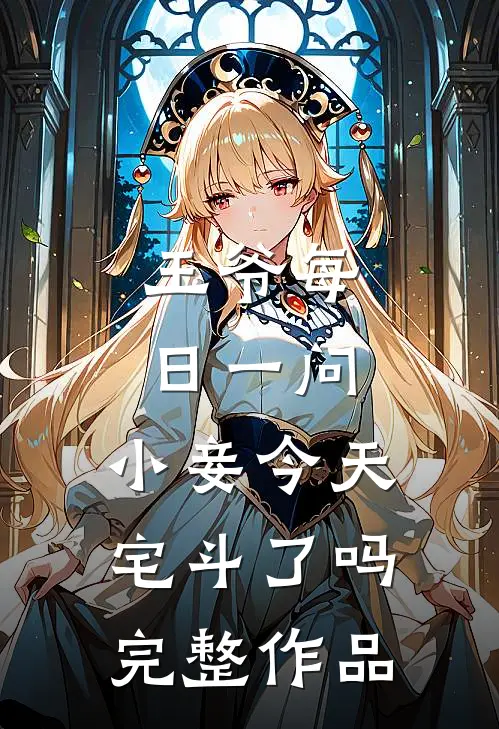王爷每日一问，小妾今天宅斗了吗完整作品
