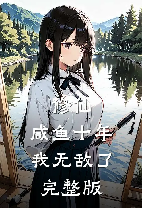 修仙：咸鱼十年我无敌了完整版
