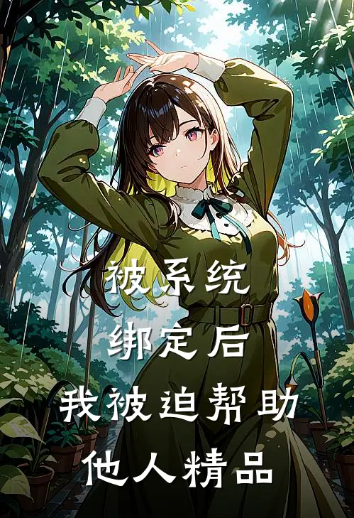 被系统绑定后，我被迫帮助他人精品