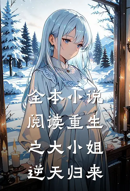 全本小说阅读重生之大小姐逆天归来