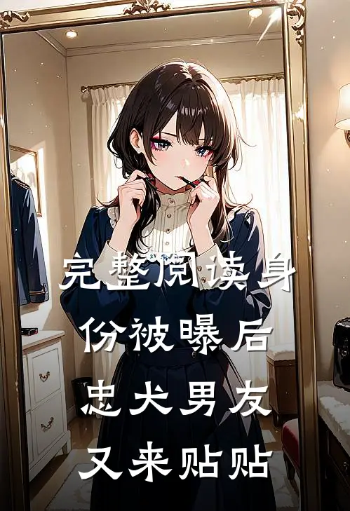 完整阅读身份被曝后，忠犬男友又来贴贴
