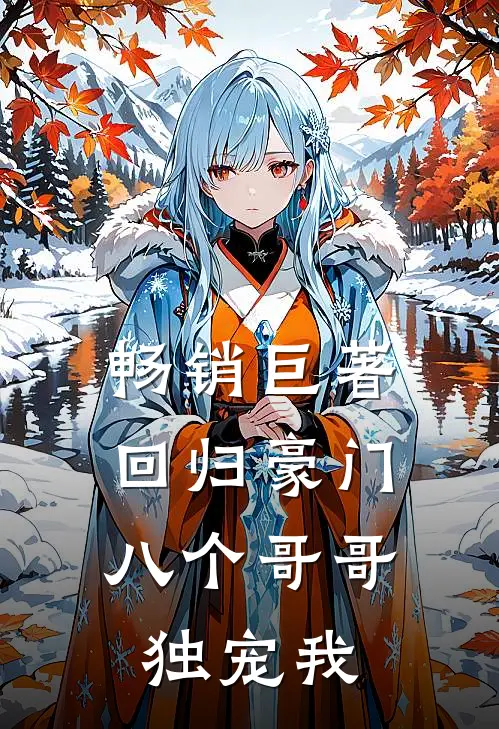 畅销巨著回归豪门，八个哥哥独宠我