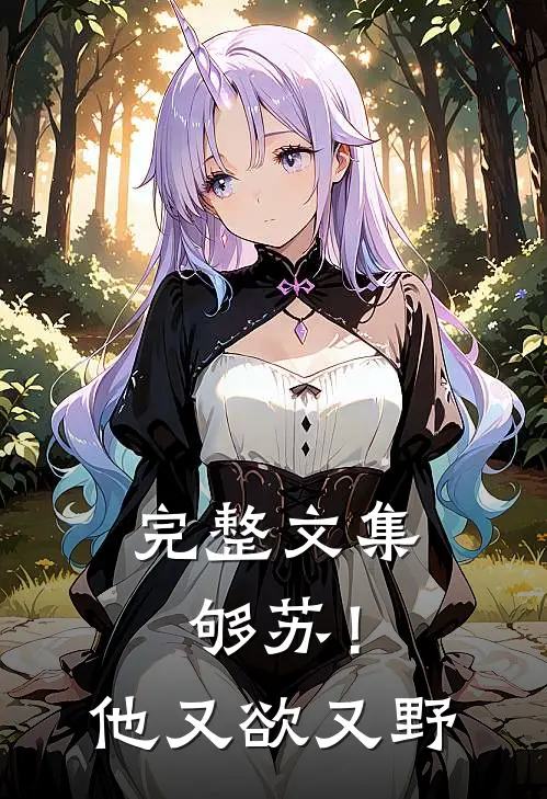 完整文集够苏！他又欲又野