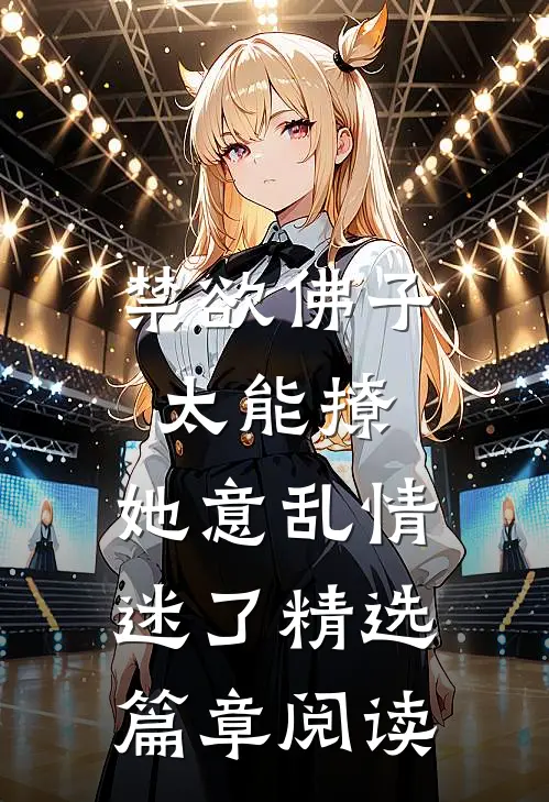 禁欲佛子太能撩，她意乱情迷了精选篇章阅读