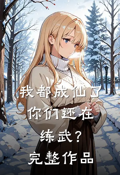 我都成仙了，你们还在练武？完整作品