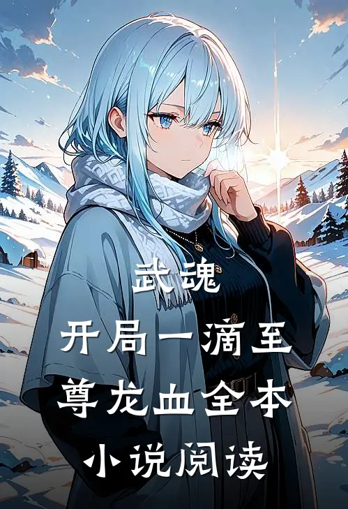武魂：开局一滴至尊龙血全本小说阅读