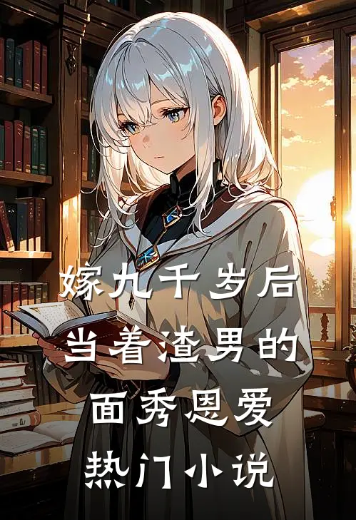 嫁九千岁后，当着渣男的面秀恩爱热门小说