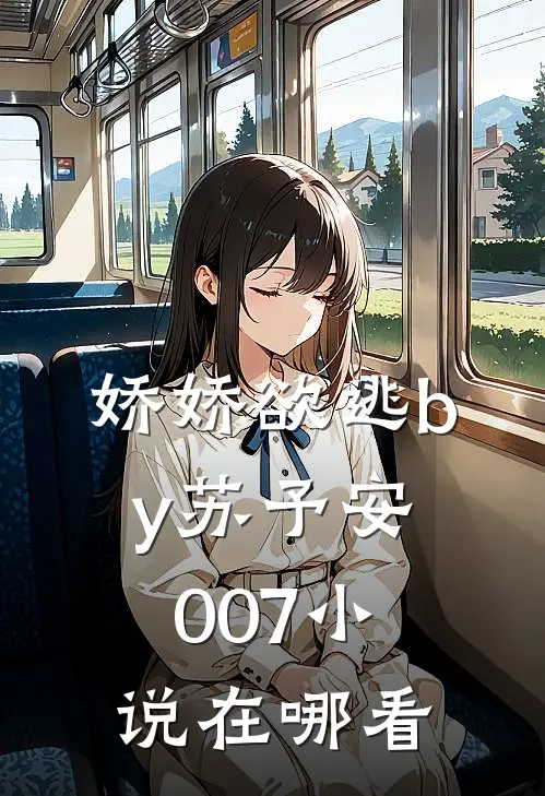 娇娇欲逃by苏予安007小说在哪看