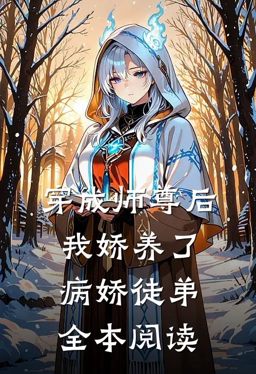 穿成师尊后，我娇养了病娇徒弟全本阅读