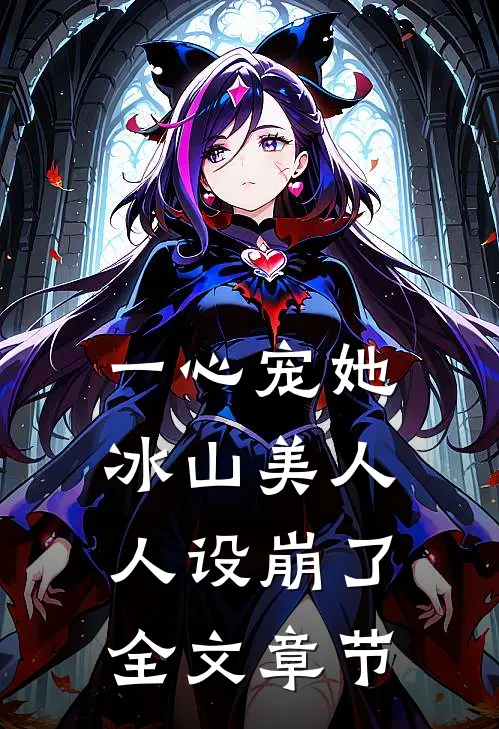 一心宠她，冰山美人人设崩了全文章节