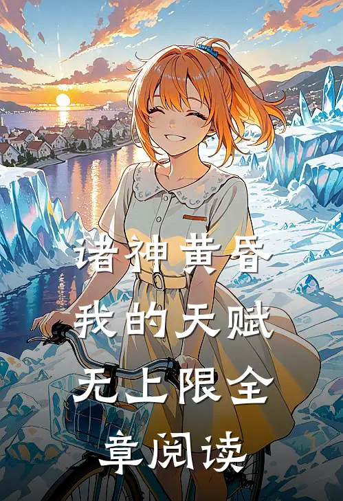 诸神黄昏，我的天赋无上限全章阅读