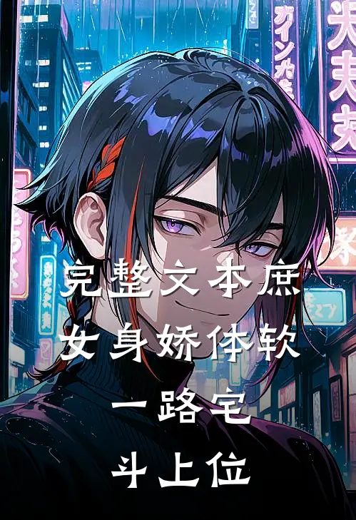 完整文本庶女身娇体软，一路宅斗上位