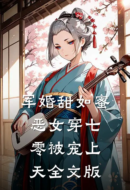 军婚甜如蜜，恶女穿七零被宠上天全文版