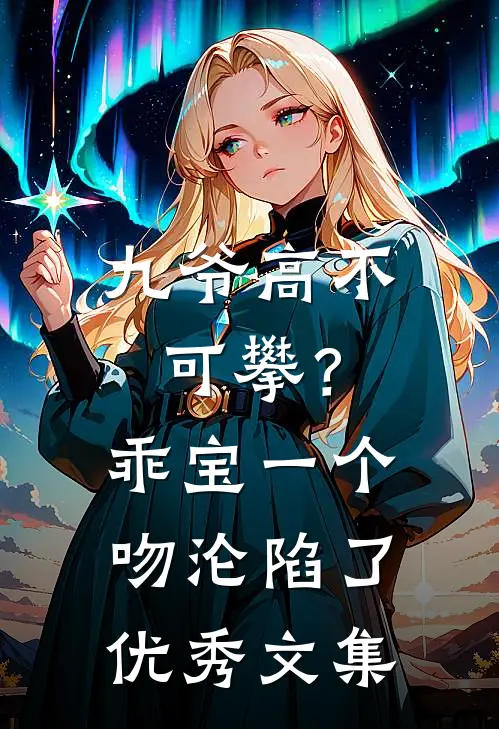 九爷高不可攀？乖宝一个吻沦陷了优秀文集