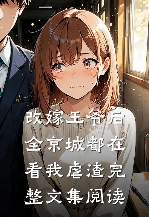 改嫁王爷后，全京城都在看我虐渣完整文集阅读