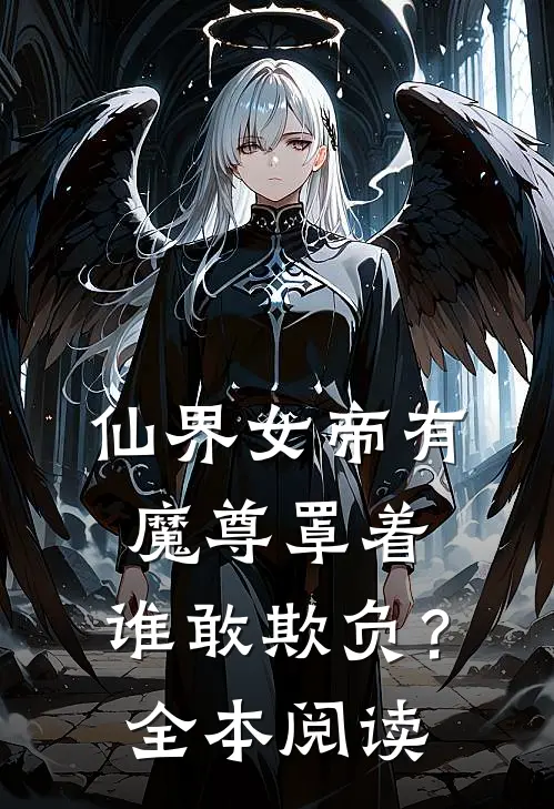 仙界女帝有魔尊罩着，谁敢欺负？全本阅读