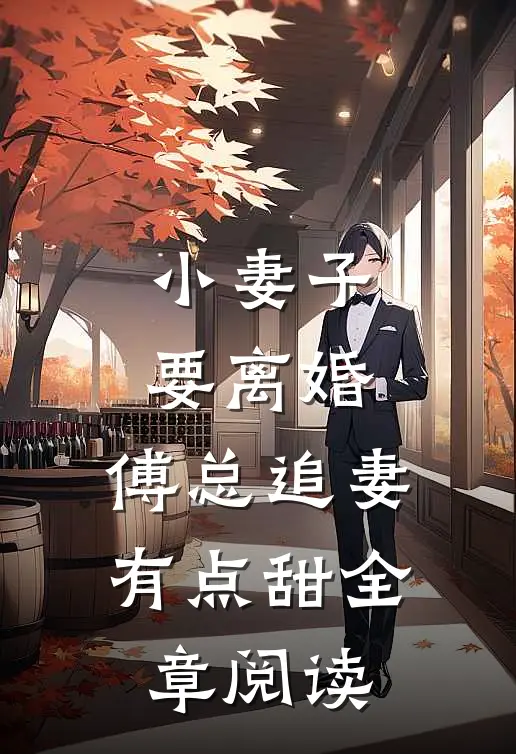 小妻子要离婚，傅总追妻有点甜全章阅读